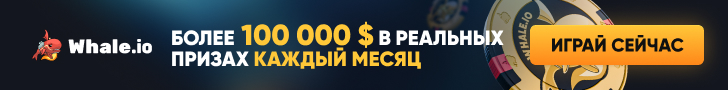 Whale.io — турниры и акции
